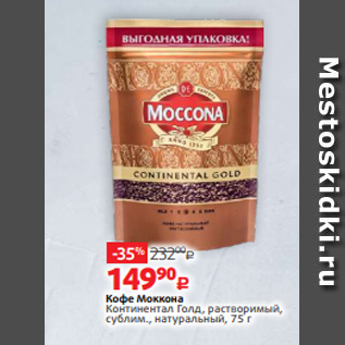 Акция - Кофе Моккона Континентал Голд, растворимый, сублим., натуральный, 75 г