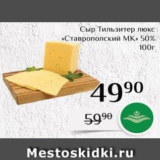 Акция - Сыр Тильзитер люкс «Ставрополский МК»
