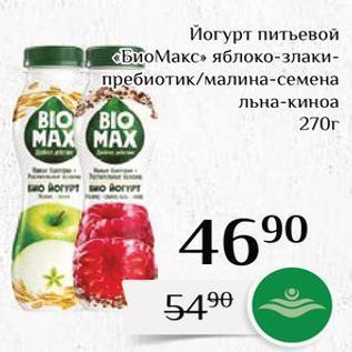 Акция - Йогурт питьевой "БиоМакс»