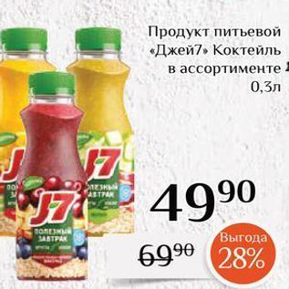 Акция - Продукт питьевой «Джей7»