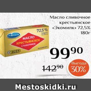 Акция - Масло сливочное крестьянское 725% «Экомилк»