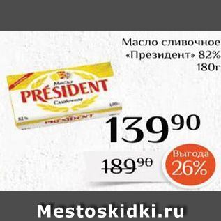 Акция - Масло сливочное «Президент»