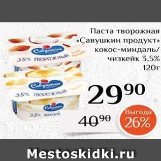 Акция - Паста творожная «Савушкин продукт»