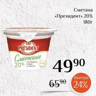 Акция - Сметана «Президент» 20%