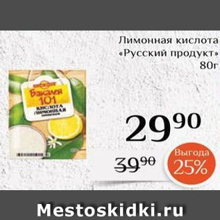 Акция - Лимонная кислота «Русский продукт»