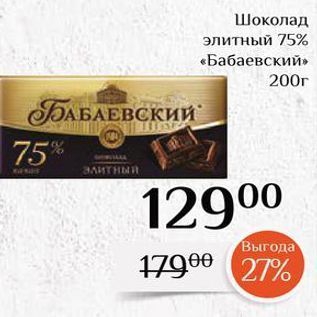 Акция - Шоколад элитный 75% «Бабаевский»