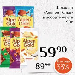 Акция - Шоколад «Альпен Гольд»