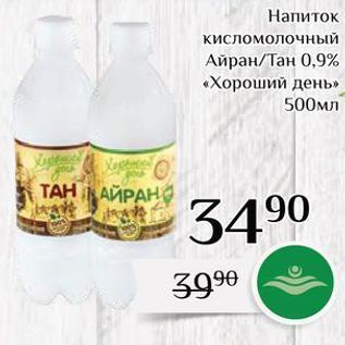 Акция - Напиток кисломолочный Айран/Тан 0,9% «Хороший день»