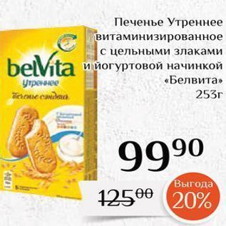 Акция - Печенье Утреннее витаминизированное с цельными злаками belVita