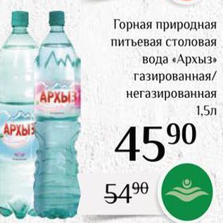 Акция - Горная природная питьевая столовая вода «Архыз»