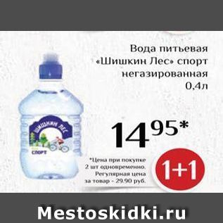 Акция - Вода питьевая Шишкин Лес