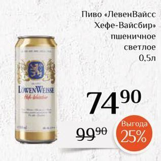 Акция - Пиво «ЛевенВайсс Хефе-Вайсбир»