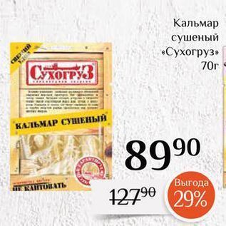 Акция - Кальмар сушеный «Сухогруз»