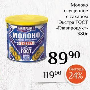 Акция - Молоко сгущенное сахаром Экстра ГОСТ «Главпродукт»