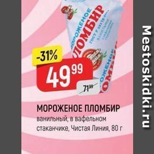 Акция - МОРОЖЕНОЕ ПЛОМБИР