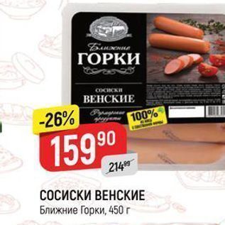 Акция - СОСИСКИ ВЕНСКИЕ Ближние Горки