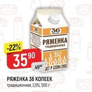 Акция - РЯЖЕНКА 36 КОПЕЕК