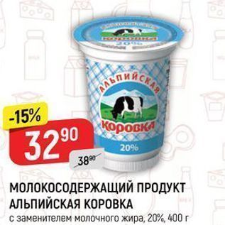 Акция - МОЛОКОСОДЕРЖАЩИЙ ПРОДУКТ АЛЬПИЙСКАЯ КОРОВКА