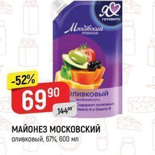 Акция - МАЙОНЕЗ МОСКОВСКИЙ оливковый, 67%