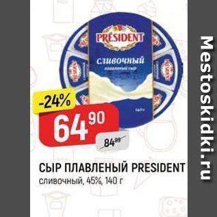 Акция - СЫР ПЛАВЛЕНЫЙ PRESIDENT сливочный, 45%