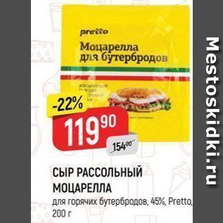 Акция - СЫР РАССОЛЬНЫЙ МОЦАРЕЛЛА