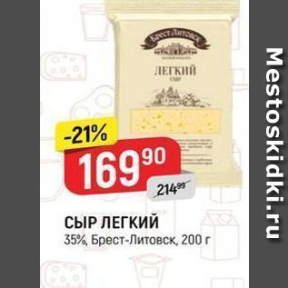 Акция - СЫР ЛЕГКИЙ 35%, Брест-Литовск