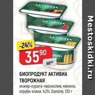 Акция - БИОПРОДУКТ АКТИВИА ТВОРОЖНАЯ