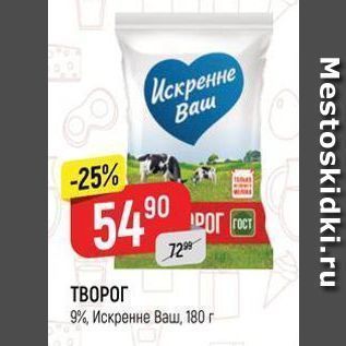 Акция - ТВОРОГ 9%, Искренне Ваш