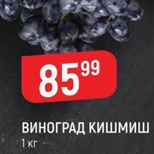 Акция - ВИНОГРАД КИШМИШ 1 кг