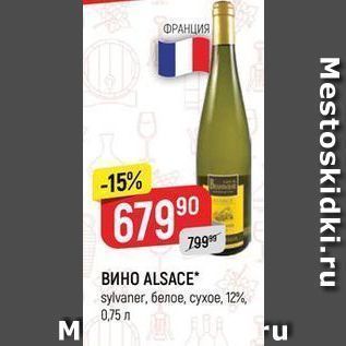 Акция - ВИНО ALSACE