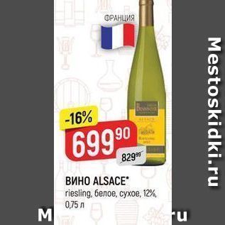 Акция - ВИНО ALSACE