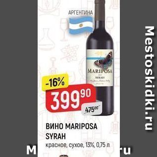 Акция - ВИНО МARIPOSA SYRAH