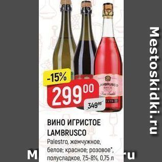 Акция - ВИНО ИГРИСТОЕ LAMBRUSCO