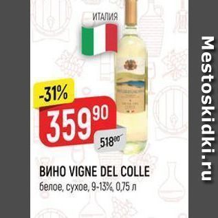 Акция - Вино VIGNE DEL COLLE