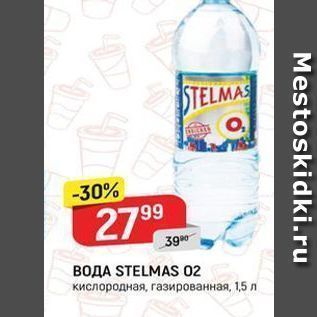 Акция - Вода STELMAS 02