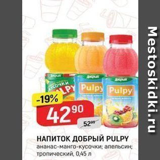 Акция - НАПИТОК ДОБРЫЙ PULPY