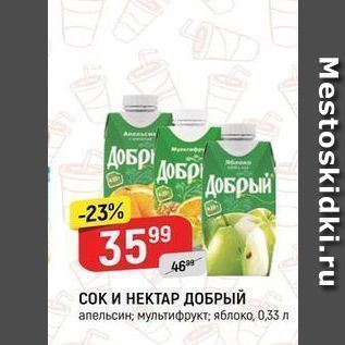 Акция - Сок И НЕКТАР ДОБРЫЙ