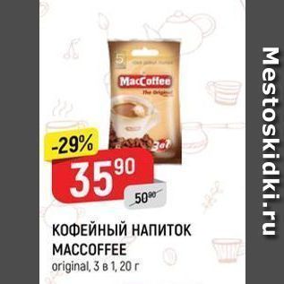 Акция - КОФЕЙНЫЙ НАПИТОК MACCOFFEE