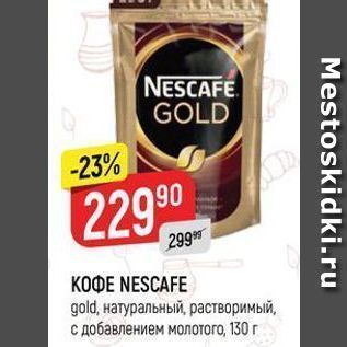 Акция - KOФE NESCAFE