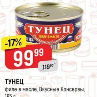 Акция - ТУНЕЦ филе в масле, Вкусные Консервы