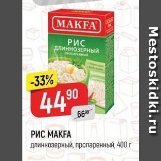 Акция - РИС МАКFА длиннозерный,