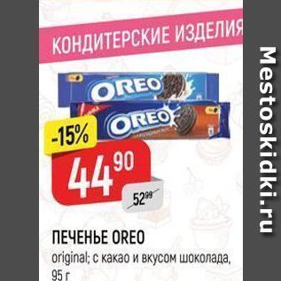 Акция - ПЕЧЕНЬЕ OREO