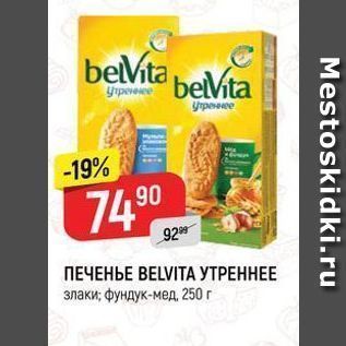 Акция - ПЕЧЕНЬЕ ВELVITА