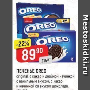 Акция - ПЕЧЕНЬЕ OREO