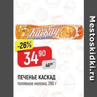 Акция - ПЕЧЕНЬЕ КАСКАД