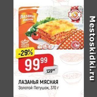 Акция - ЛАЗАНЬЯ МЯСНАЯ Золотой Петушок