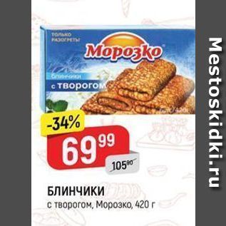 Акция - БЛИНЧИКИ с творогом, Морозко