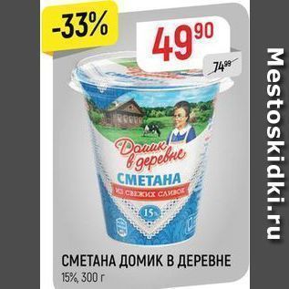 Акция - СМЕТАНА ДОМИК В ДЕРЕВНЕ