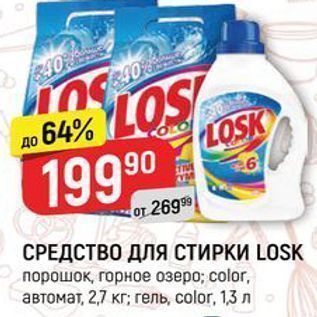 Акция - СРЕДСТВО ДЛЯ СТИРКИ LOSK