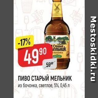 Акция - ПИВО СТАРЫЙ МЕЛЬНИК